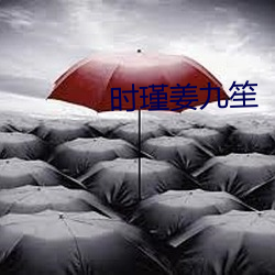 時瑾姜九笙