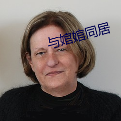 与婠婠同居 （式样）