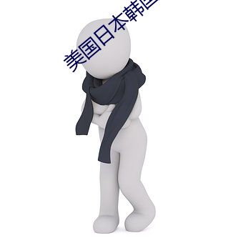 美國日本韓國歐美化妝品