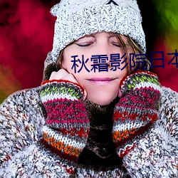 秋霜(shuāng)影院日本