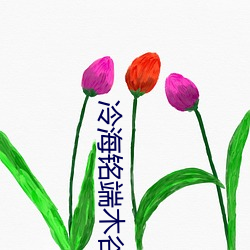 冷(冷)海铭端木谷(谷)尚