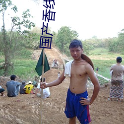 國産香線蕉手機視頻在線觀