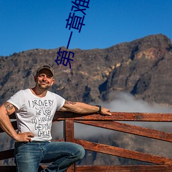 第一章難受幫幫我好不好