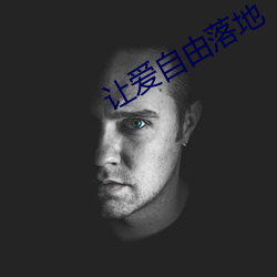 让爱(愛)自(自)由落地