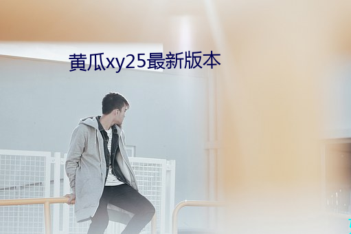 黄瓜xy25最新版本