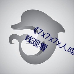 《7x7x7x人成伊甸区》手机在高清在线观看