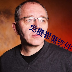 免费看黄软件