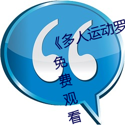 《多人運動羅志祥5g視頻》完整版免費觀看