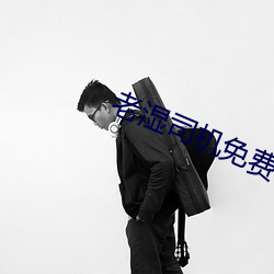 老濕司機免費體檢區私人