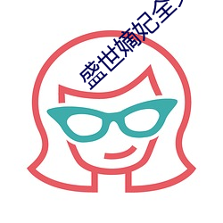盛世嫡妃全文免費閱讀