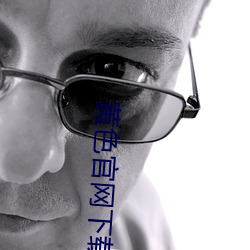黄色官网下载