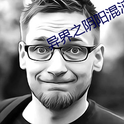 异界之阴阳混沌决