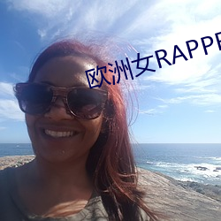欧洲女RAPPER潮水大豆