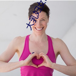 大乳妇女(女)bd丰满中(中)文字幕