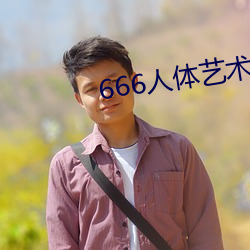 666人体艺术