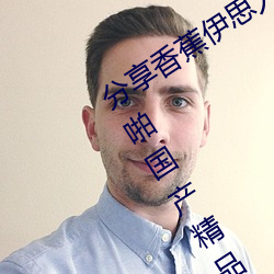 分享香(香)蕉(蕉)伊思人在钱(錢) 推荐观看(看)香蕉(蕉)成人啪国(國)产精品视频(頻)综合(合)