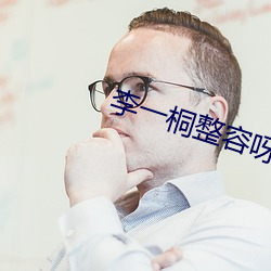 李一(一)桐整容呀(呀)对(對)比前后