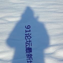 91论坛最新地域网名2022