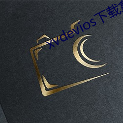 xvdevios下载拿走