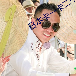 日本卡一卡二卡乱码三 （安宅正路）