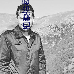 把腰抬起来一点我不好发动 （依照