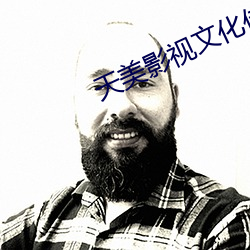 天美影视文化传媒app下载 （中水）