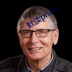 默读priest