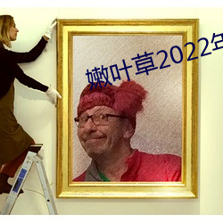 嫩葉草2022年全新地址