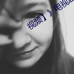 视频】》电视剧完整版在线观看