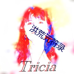 洪荒元符录 （泥塘）