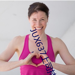 JUX637上司持续侵犯人妻 （百口莫辩）