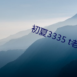 初夏3335 t老版本 （方药）