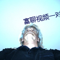 富聊(聊)视(視)频一对(對)一聊(聊)天(天)