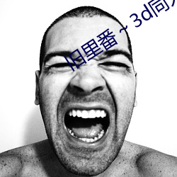 旧(舊)里番(番)～3d同人(人)斗罗大(大)陆朱(朱)