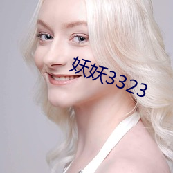 妖妖3323