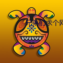兄弟们求个网(wǎng)站谢谢啦