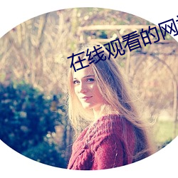 在(在)线(線)观看的网(網)站