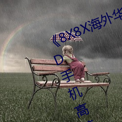 《8X8X海外华为永久免费2020》HD手机高清在线观看