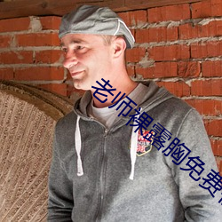 老師裸露胸免費視頻網站