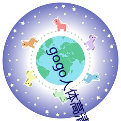 gogo人体高清摄(攝)影图(圖)