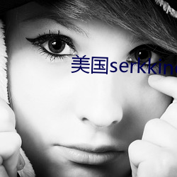 美國serkkino