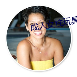 成人女性玩具 （视财如命）