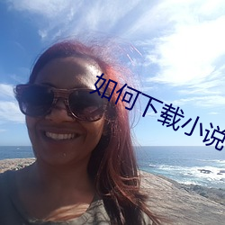 如何下载(zài)小说