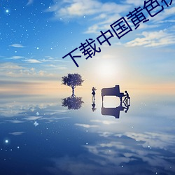 下载中国黄色视频 （空手道）