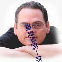 精灵导航一休导航 （门无杂宾）