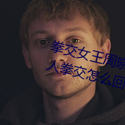 拳交女王周晓琳图片:周晓琳是什么人拳交怎么回事