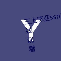 三上悠亚ssni344在线超高清4K在线观看