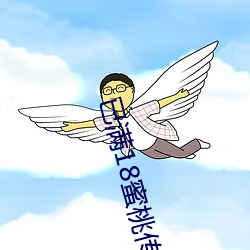 已满18蜜桃传播媒体 （附白）