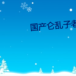 國産侖亂子老女人露臉