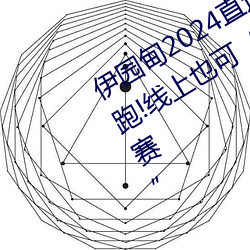 伊(伊)园甸2024直(直)达(達)入口(口)音响(響)周日深(深)马(馬)开跑!线上(上)也可“参赛